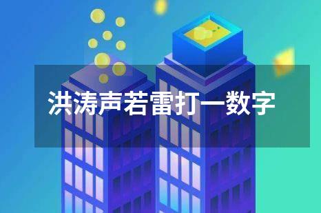 洪涛声若雷打一数字