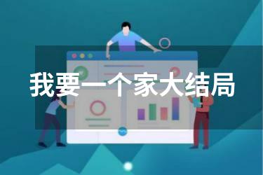 我要一个家大结局