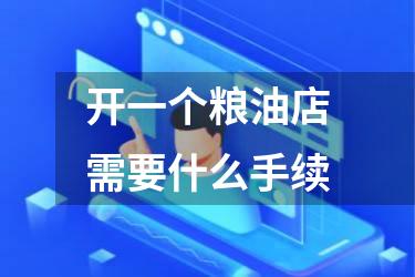 开一个粮油店需要什么手续
