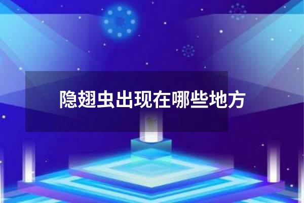 隐翅虫出现在哪些地方