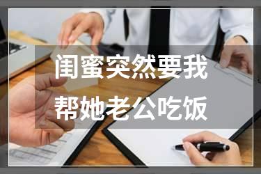 闺蜜突然要我帮她老公吃饭