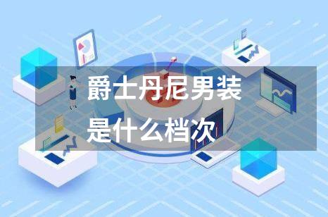 爵士丹尼男装是什么档次