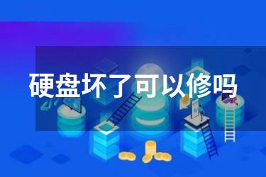 硬盘坏了可以修吗