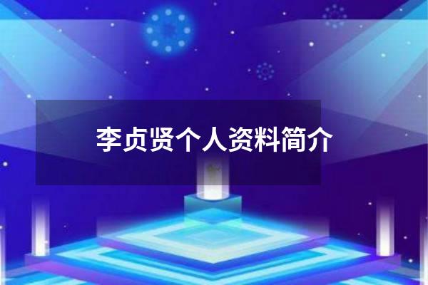 李贞贤个人资料简介