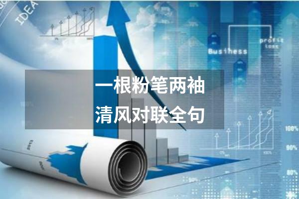 一根粉笔两袖清风对联全句