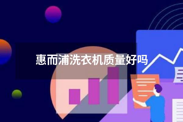 惠而浦洗衣机质量好吗