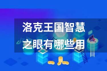 洛克王国智慧之眼有哪些用