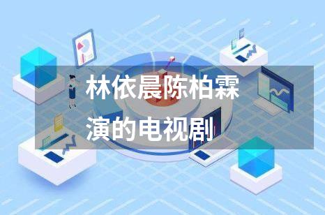 林依晨陈柏霖演的电视剧