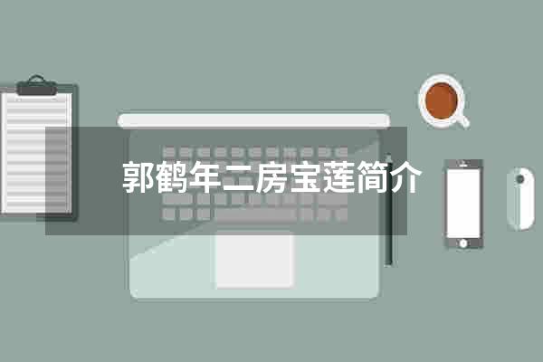 郭鹤年二房宝莲简介