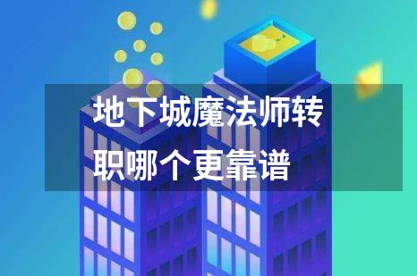 地下城魔法师转职哪个更靠谱