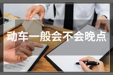 动车一般会不会晚点