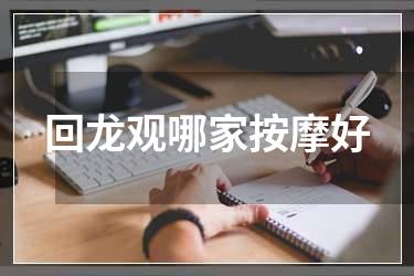 回龙观哪家按摩好