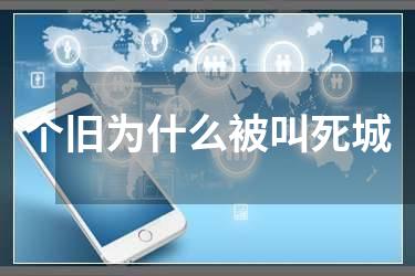 个旧为什么被叫死城