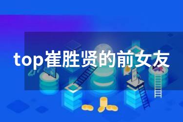 top崔胜贤的前女友