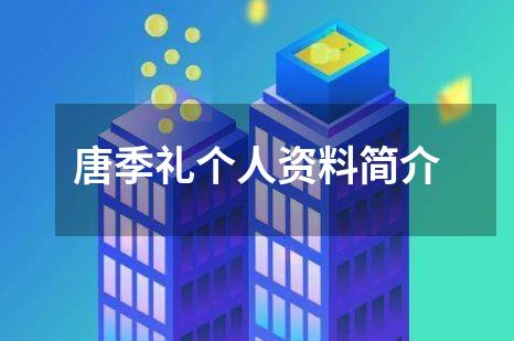 唐季礼个人资料简介