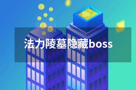 法力陵墓隐藏boss