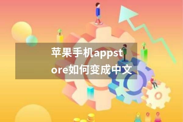 苹果手机appstore如何变成中文