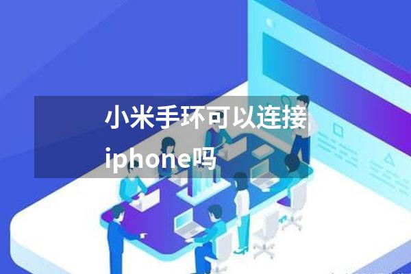 小米手环可以连接iphone吗