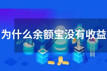 为什么余额宝没有收益
