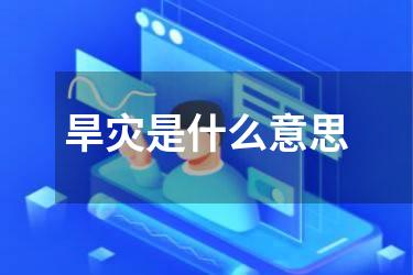 旱灾是什么意思