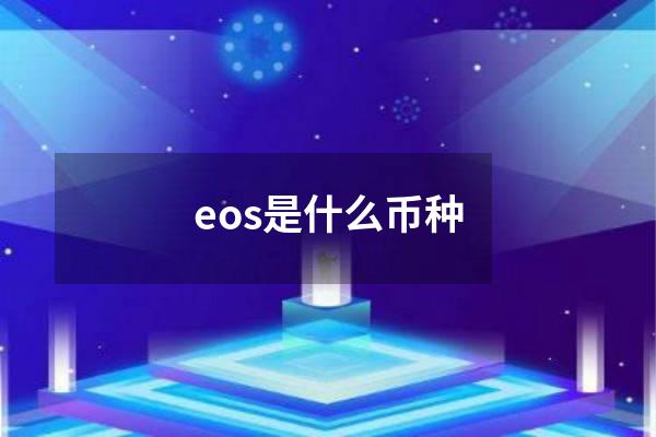 eos是什么币种
