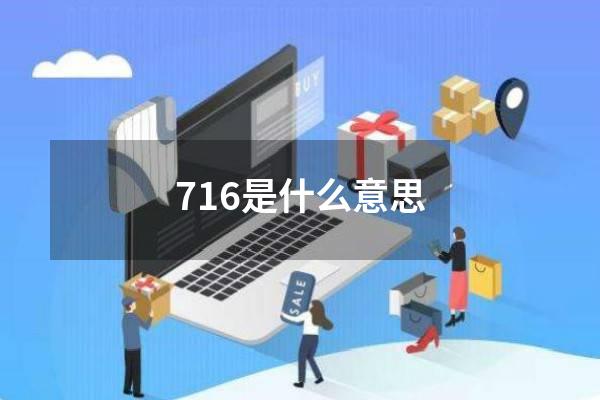 716是什么意思