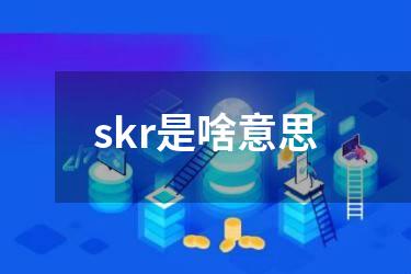 skr是啥意思