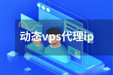 动态vps代理ip