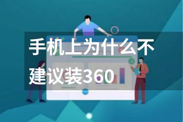 手机上为什么不建议装360
