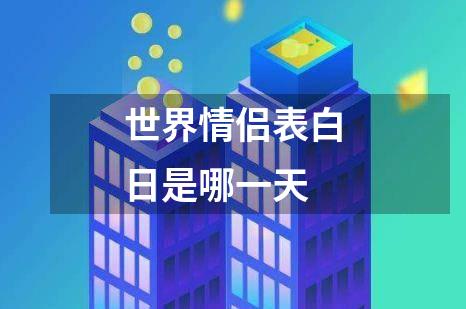 世界情侣表白日是哪一天