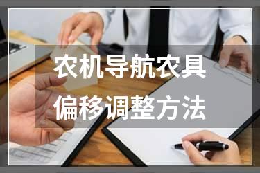 农机导航农具偏移调整方法