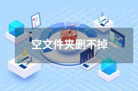 空文件夹删不掉