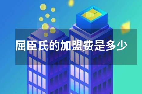 屈臣氏的加盟费是多少