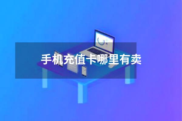 手机充值卡哪里有卖