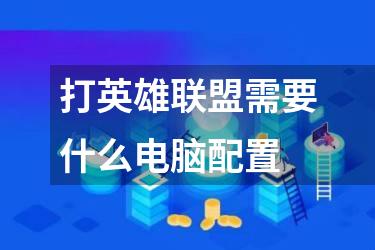 打英雄联盟需要什么电脑配置