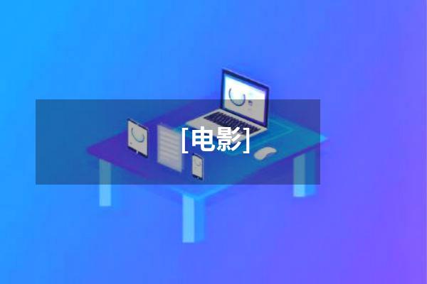 [电影]