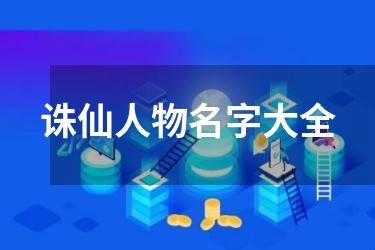 诛仙人物名字大全