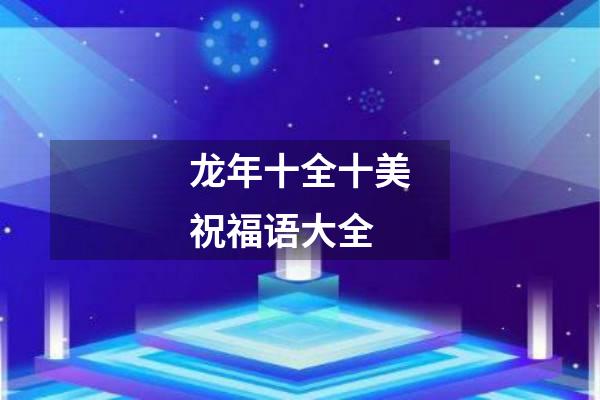 龙年十全十美祝福语大全