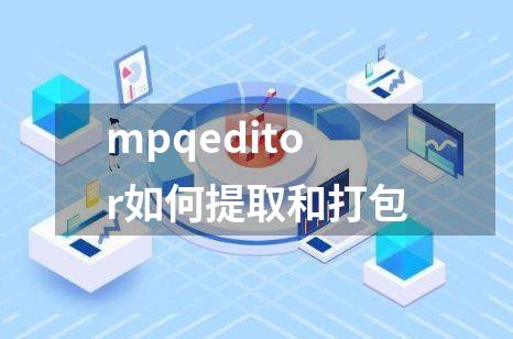 mpqeditor如何提取和打包