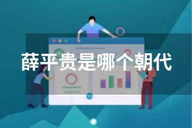 薛平贵是哪个朝代