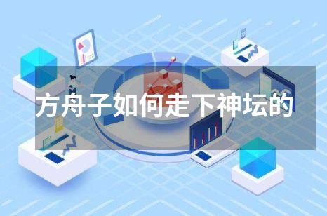 方舟子如何走下神坛的