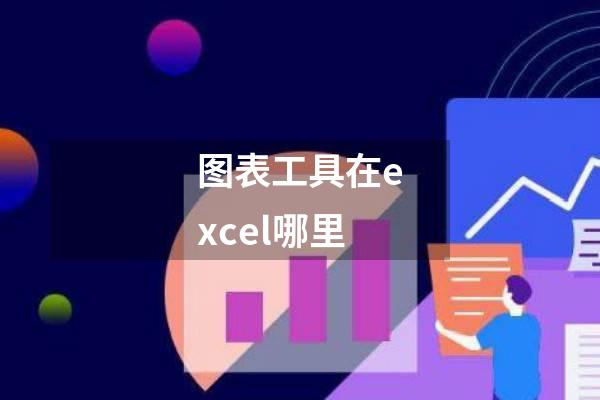 图表工具在excel哪里