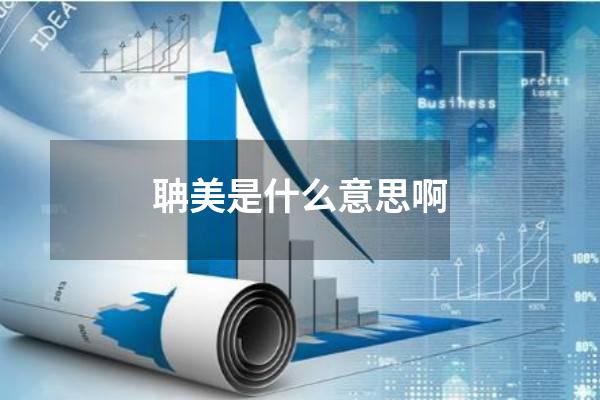 聃美是什么意思啊