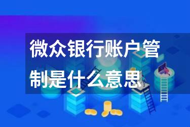 微众银行账户管制是什么意思