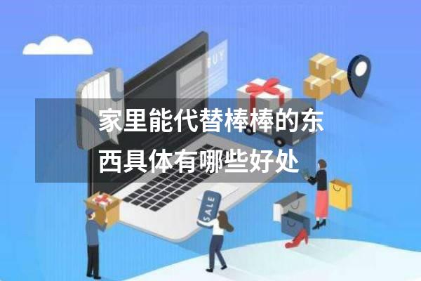 家里能代替棒棒的东西具体有哪些好处