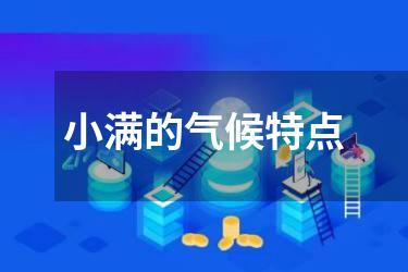 小满的气候特点