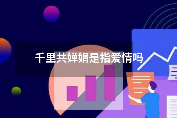 千里共婵娟是指爱情吗