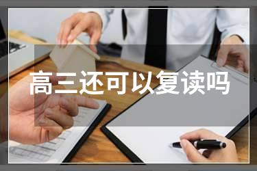 高三还可以复读吗
