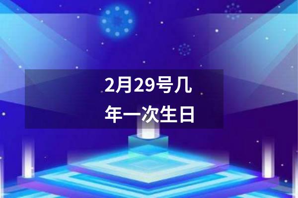 2月29号几年一次生日