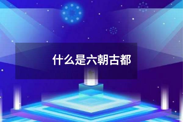 什么是六朝古都